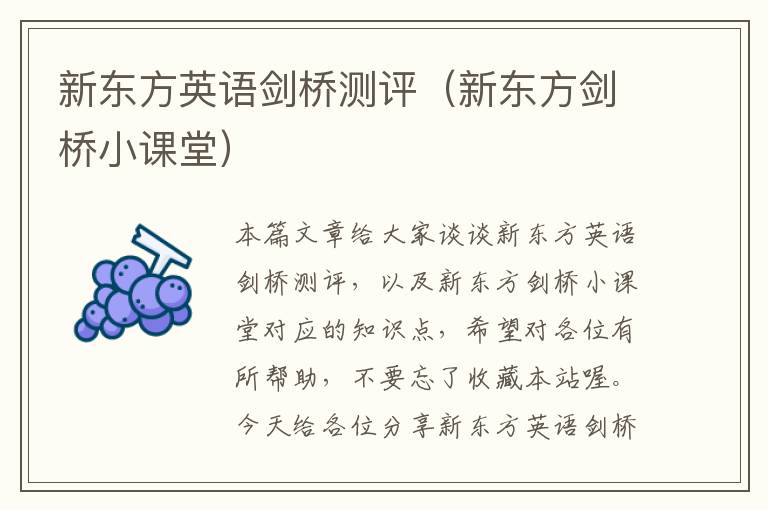 新东方英语剑桥测评(新东方剑桥小课堂)
