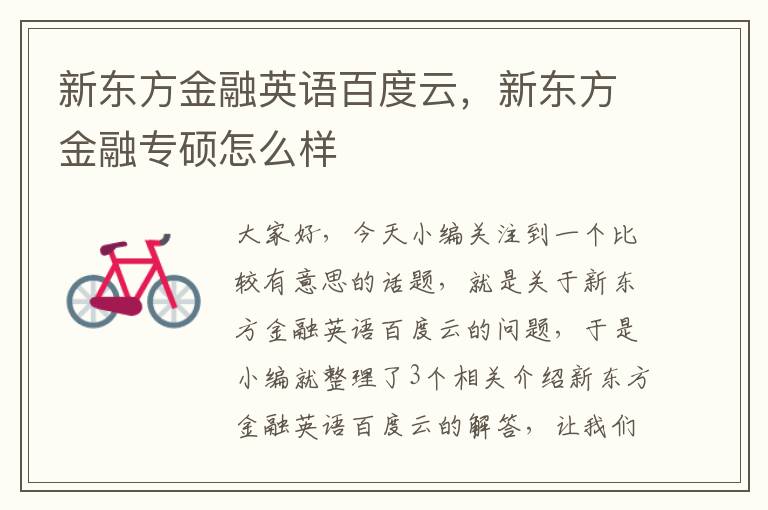 新东方金融英语百度云，新东方金融专硕怎么样
