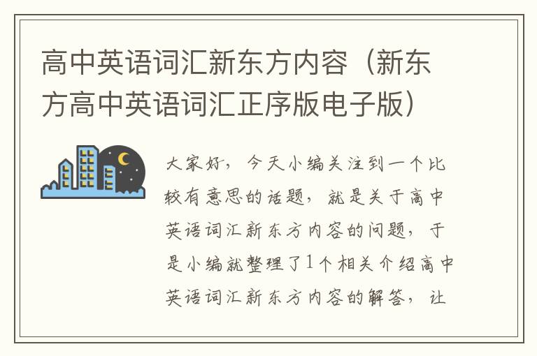 高中英语词汇新东方内容（新东方高中英语词汇正序版电子版）