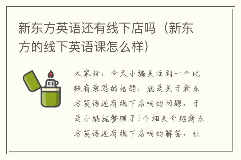 新东方英语还有线下店吗(新东方的线下英语课怎么样)