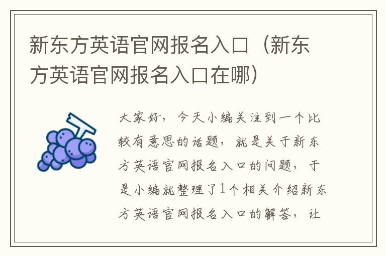 新东方英语官网报名入口(新东方英语官网报名入口在哪)