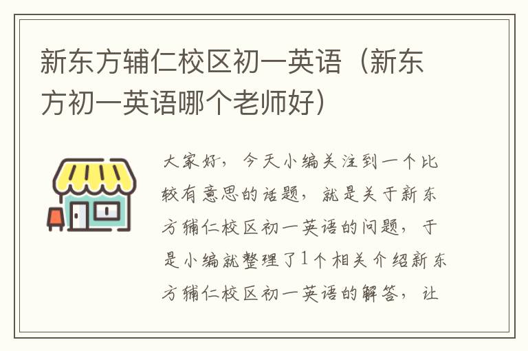 新东方辅仁校区初一英语(新东方初一英语哪个老师好)