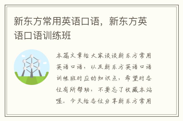新东方常用英语口语，新东方英语口语训练班