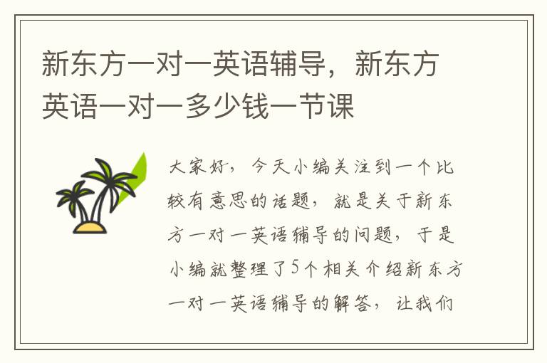 新东方一对一英语辅导，新东方英语一对一多少钱一节课