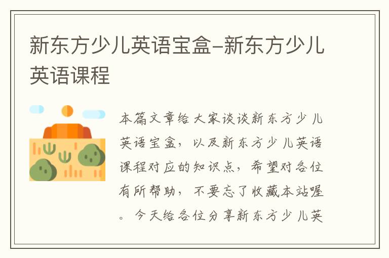 新东方少儿英语宝盒-新东方少儿英语课程