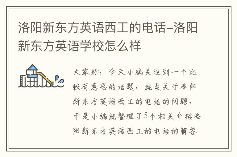 洛阳新东方英语西工的电话-洛阳新东方英语学校怎么样