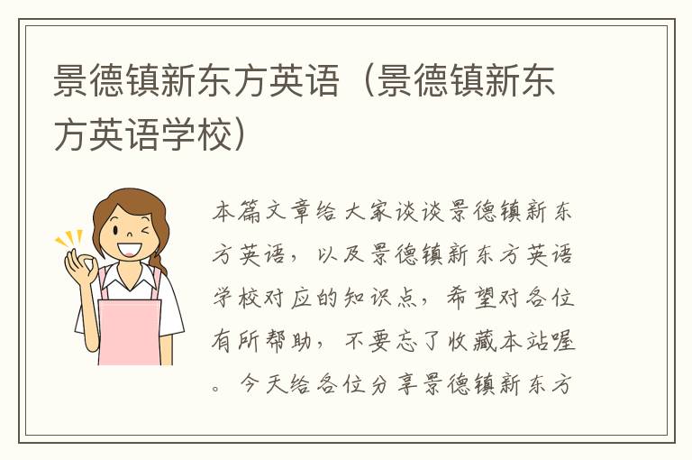 景德镇新东方英语（景德镇新东方英语学校）