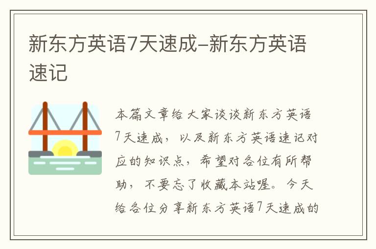 新东方英语7天速成-新东方英语速记