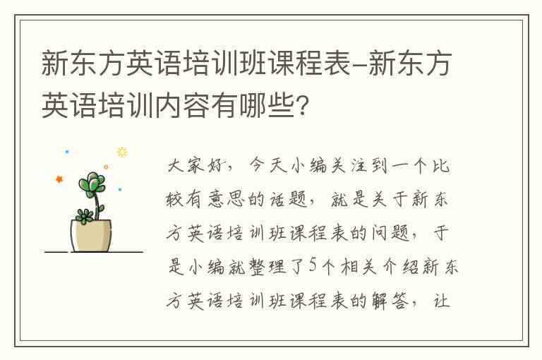 新东方英语培训班课程表-新东方英语培训内容有哪些?