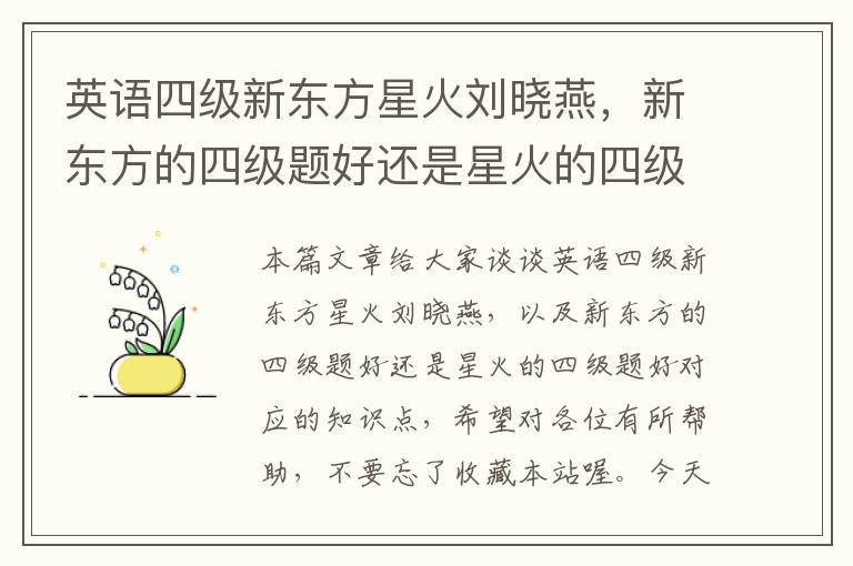 英语四级新东方星火刘晓燕,新东方的四级题好还是星火的四级题好