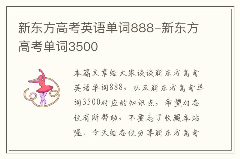新东方高考英语单词888-新东方高考单词3500