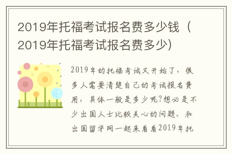 2019年托福考试报名费多少钱(2019年托福考试报名费多少)