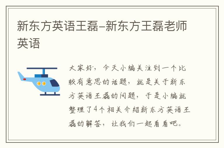 新东方英语王磊-新东方王磊老师英语