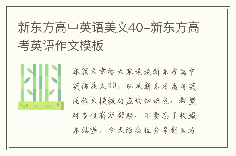 新东方高中英语美文40-新东方高考英语作文模板