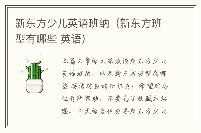 新东方少儿英语班纳（新东方班型有哪些 英语）