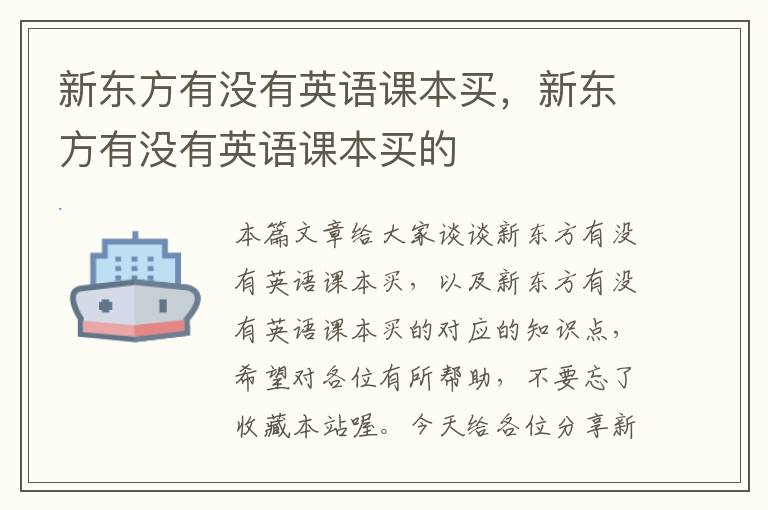 新东方有没有英语课本买,新东方有没有英语课本买的