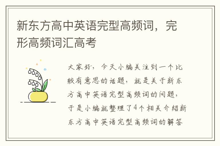 新东方高中英语完型高频词，完形高频词汇高考