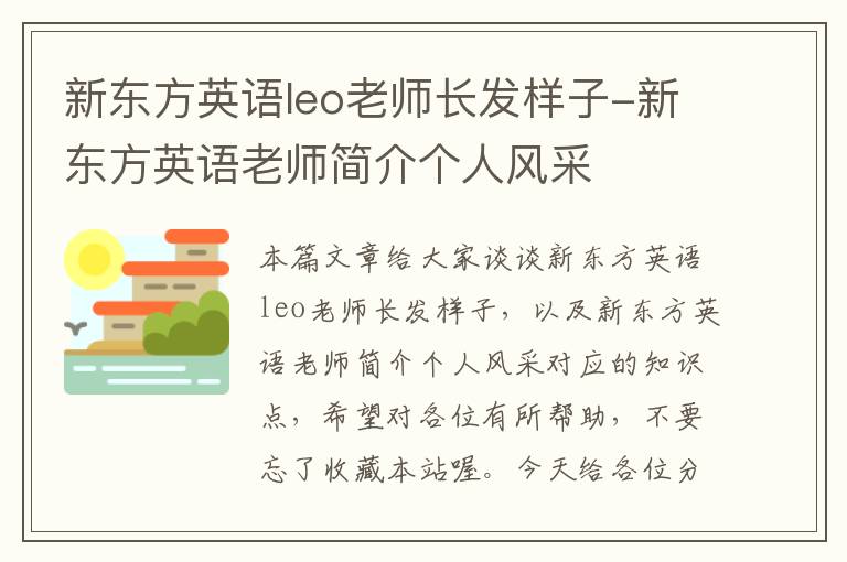 新东方英语leo老师长发样子-新东方英语老师简介个人风采