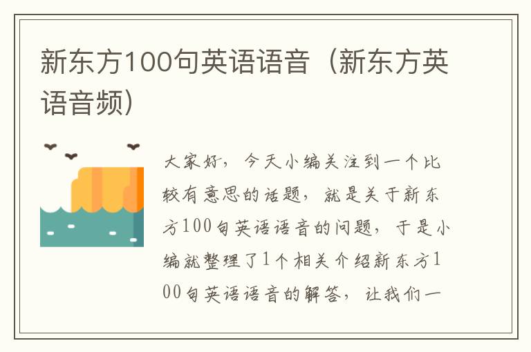 新东方100句英语语音（新东方英语音频）