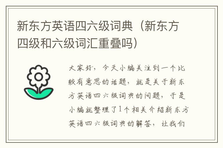 新东方英语四六级词典（新东方四级和六级词汇重叠吗）