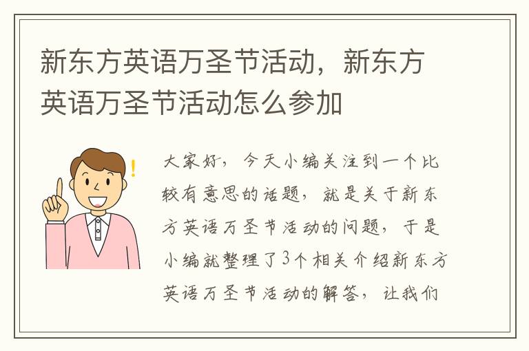 新东方英语万圣节活动，新东方英语万圣节活动怎么参加