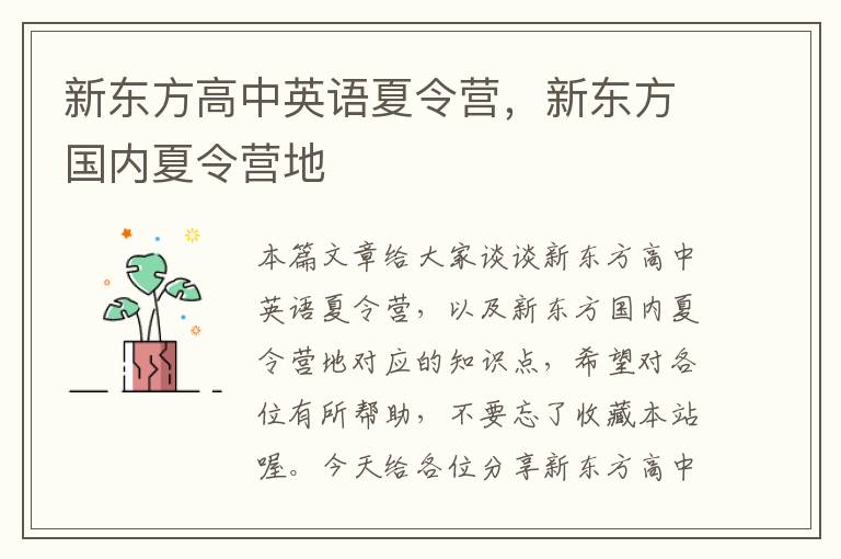 新东方高中英语夏令营,新东方国内夏令营地