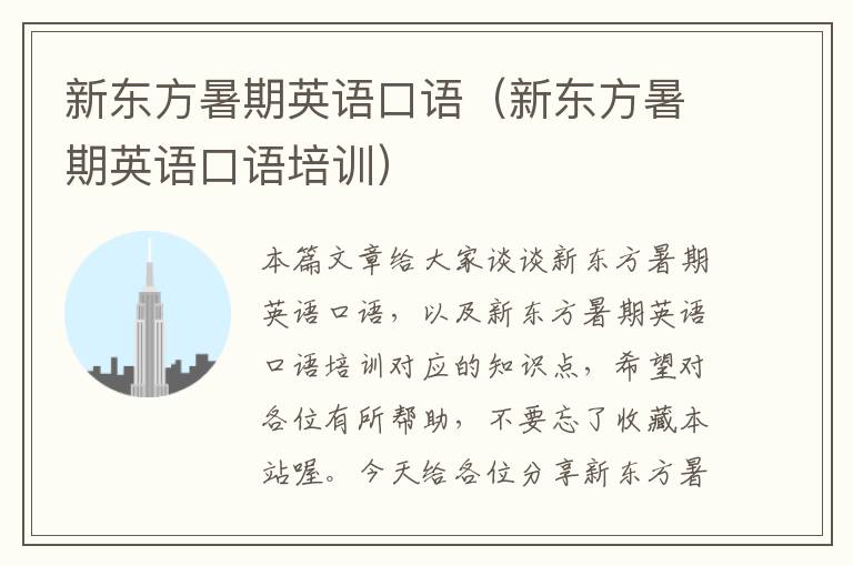 新东方暑期英语口语（新东方暑期英语口语培训）