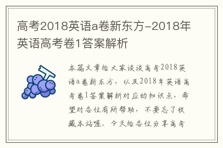 高考2018英语a卷新东方-2018年英语高考卷1答案解析