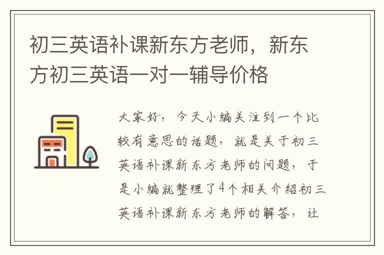 初三英语补课新东方老师，新东方初三英语一对一辅导价格
