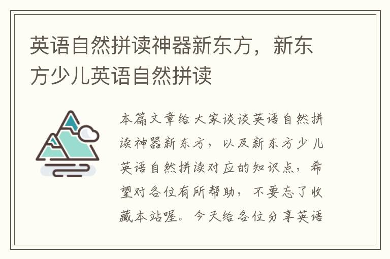 英语自然拼读神器新东方,新东方少儿英语自然拼读