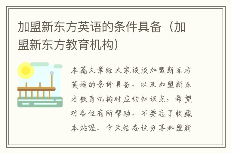 加盟新东方英语的条件具备（加盟新东方教育机构）