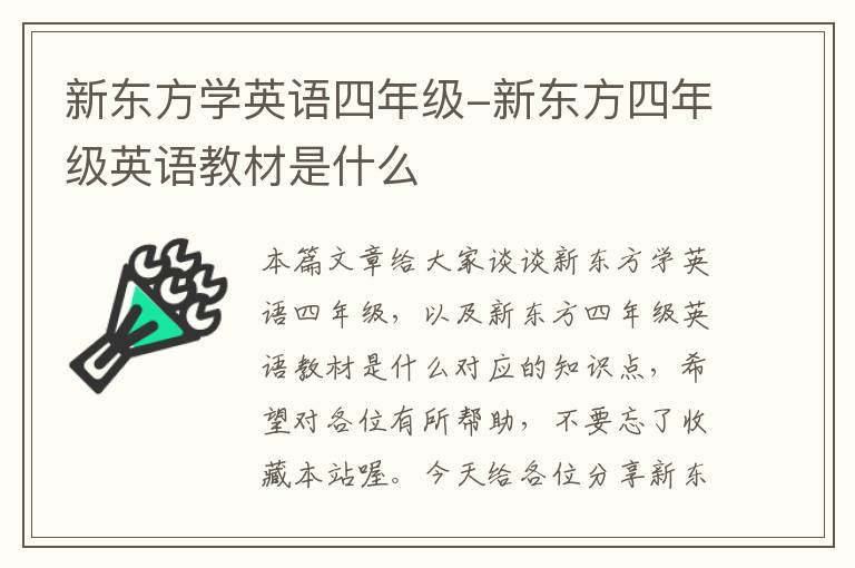 新东方学英语四年级-新东方四年级英语教材是什么