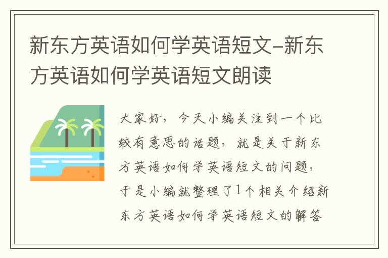 新东方英语如何学英语短文-新东方英语如何学英语短文朗读