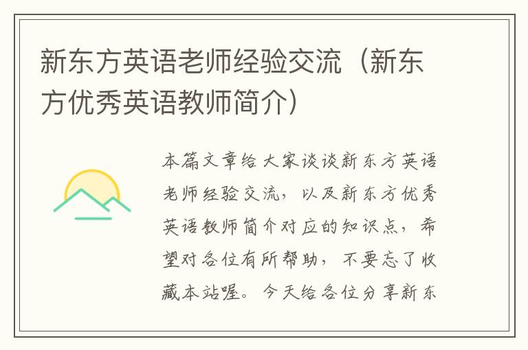 新东方英语老师经验交流（新东方优秀英语教师简介）