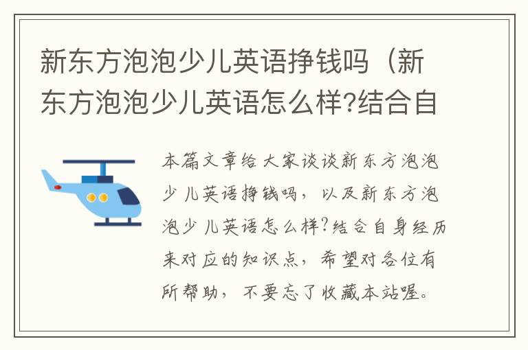 新东方泡泡少儿英语挣钱吗（新东方泡泡少儿英语怎么样?结合自身经历来）