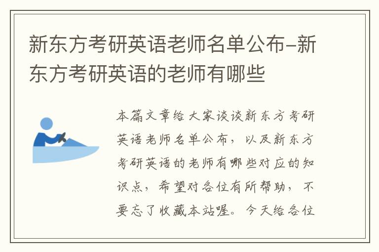 新东方考研英语老师名单公布-新东方考研英语的老师有哪些