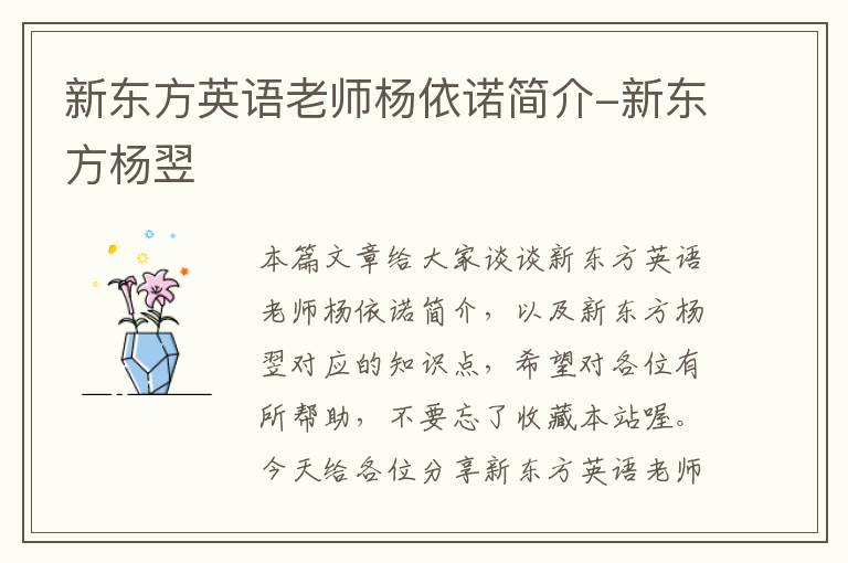 新东方英语老师杨依诺简介-新东方杨翌