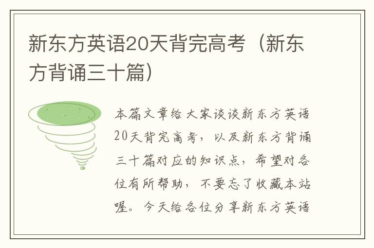 新东方英语20天背完高考(新东方背诵三十篇)