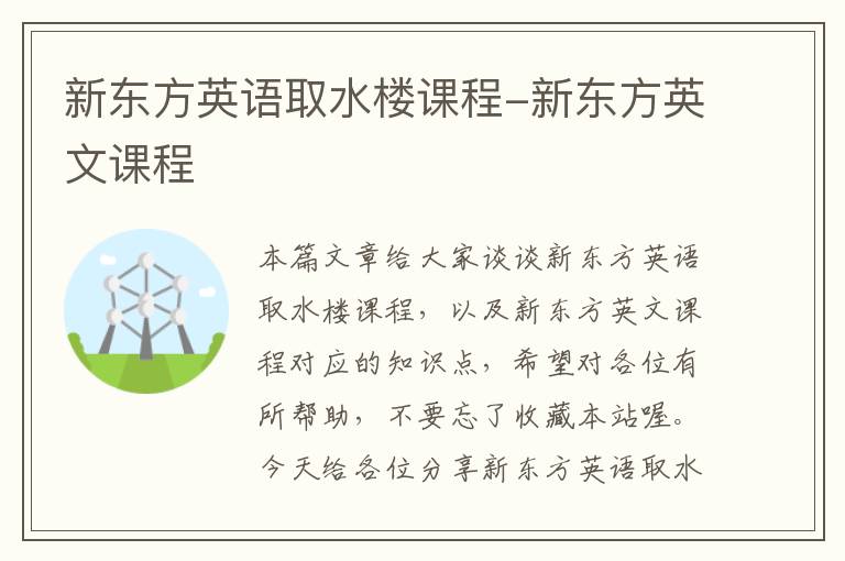 新东方英语取水楼课程-新东方英文课程
