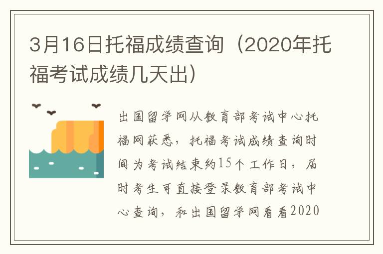 3月16日托福成绩查询(2020年托福考试成绩几天出)