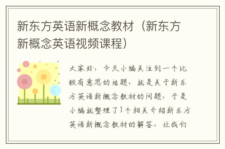 新东方英语新概念教材（新东方新概念英语视频课程）