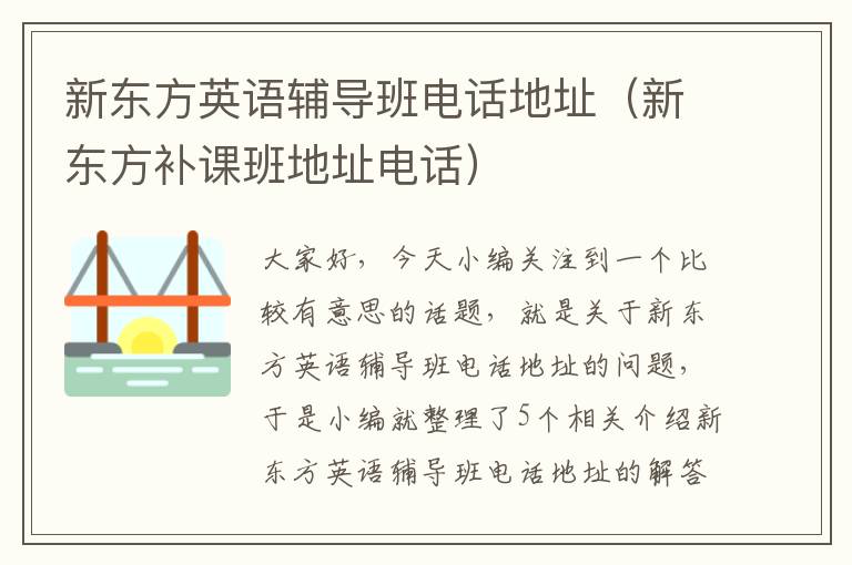 新东方英语辅导班电话地址（新东方补课班地址电话）