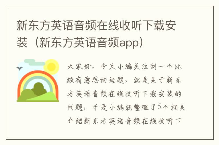 新东方英语音频在线收听下载安装（新东方英语音频app）