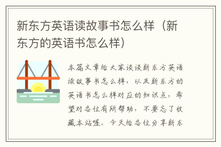 新东方英语读故事书怎么样(新东方的英语书怎么样)