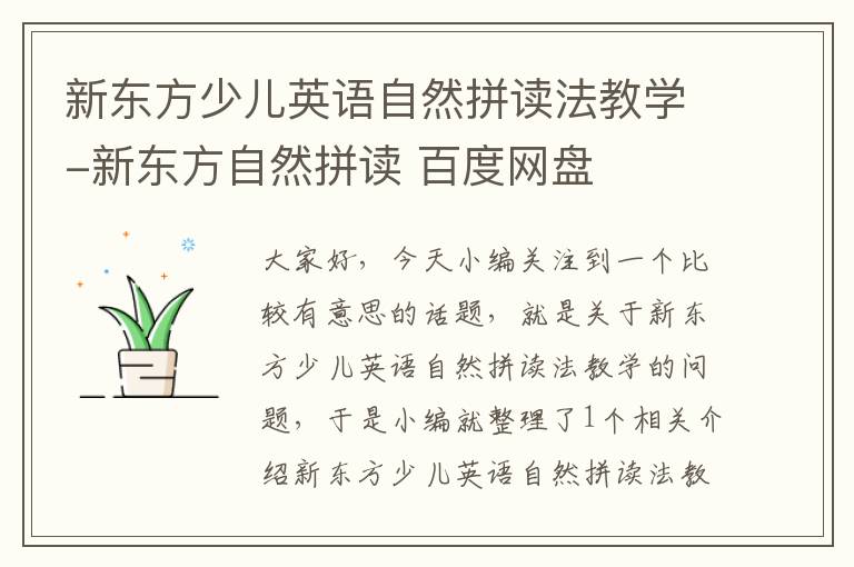 新东方少儿英语自然拼读法教学-新东方自然拼读 百度网盘