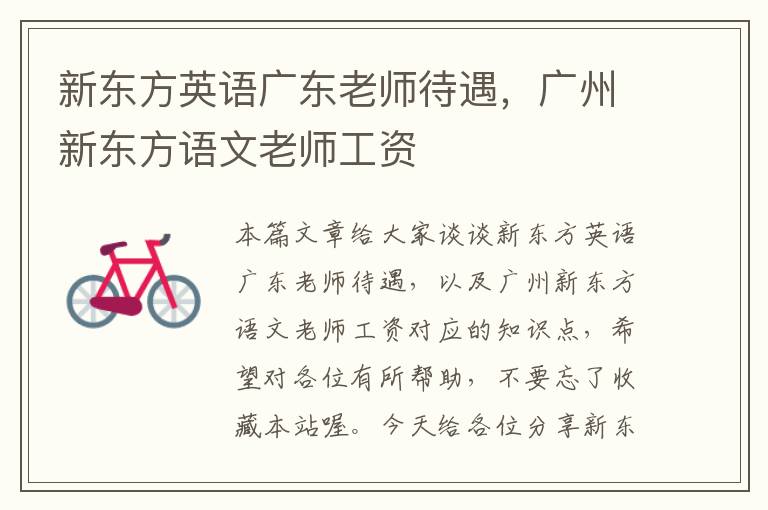 新东方英语广东老师待遇，广州新东方语文老师工资