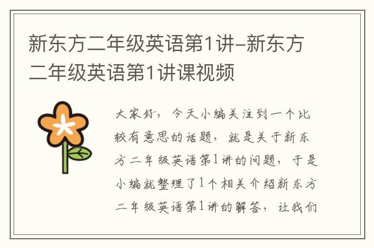 新东方二年级英语第1讲-新东方二年级英语第1讲课视频