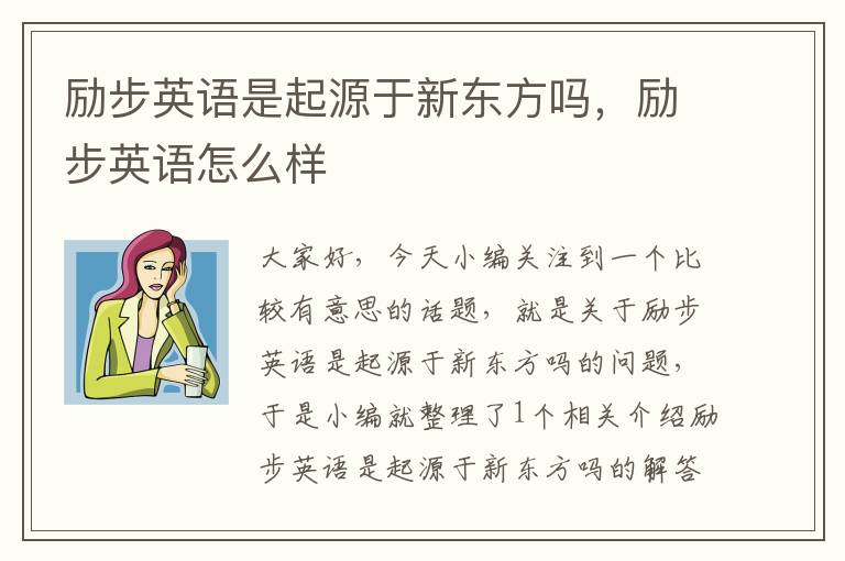 励步英语是起源于新东方吗，励步英语怎么样