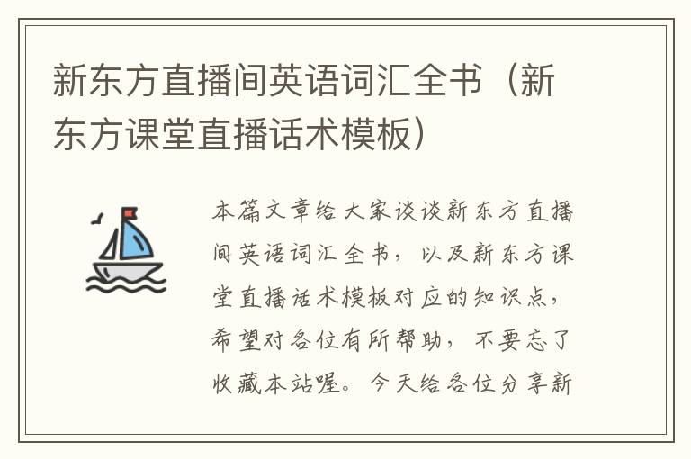 新东方直播间英语词汇全书（新东方课堂直播话术模板）
