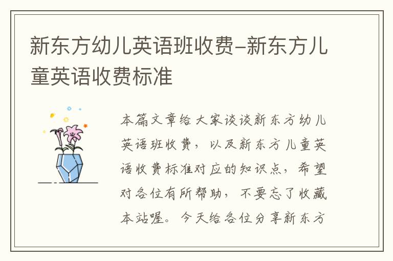 新东方幼儿英语班收费-新东方儿童英语收费标准